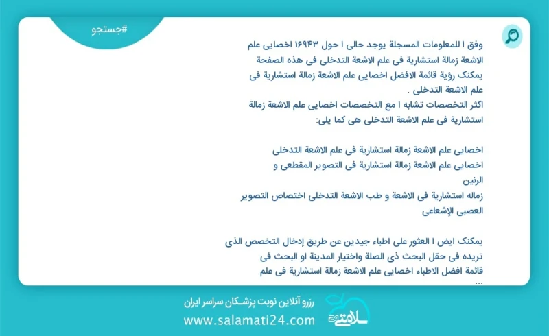 وفق ا للمعلومات المسجلة يوجد حالي ا حول 10000 اخصائي علم الأشعة زمالة استشارية في علم الأشعة التدخلي في هذه الصفحة يمكنك رؤية قائمة الأفضل ا...